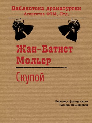 cover image of Скупой